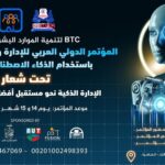 كن من النخبة  و انضم إلى أقوى مؤتمر دولي لعام 2026 المؤتمر الدولي العربي